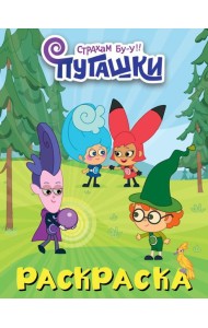 Пугашки. Раскраска (фиолетовая)