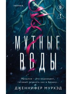 Мутные воды Мутные воды