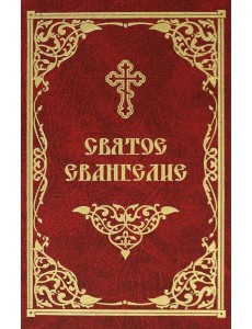 Святое Евангелие Святое Евангелие