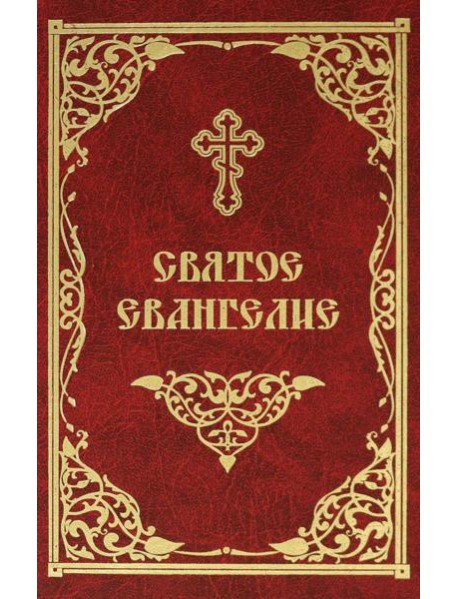 Святое Евангелие