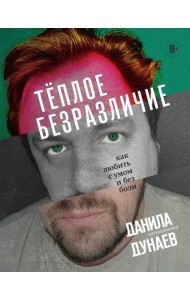 Тёплое безразличие. Как любить с умом и без боли