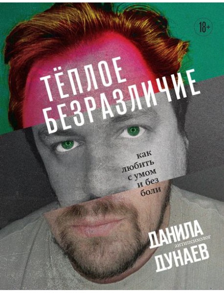 Тёплое безразличие. Как любить с умом и без боли