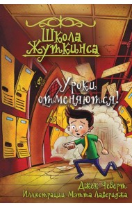 Школа Жуткинса. Уроки отменяются!