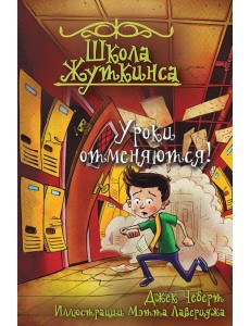 Школа Жуткинса. Уроки отменяются!