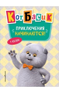 Кот Басик. Приключения начинаются! 1 сезон (Новое оформление)