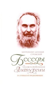 Беседы о Божественной Литургии и службах ее предваряющих
