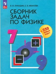 Сборник задач по физике 7-9кл
