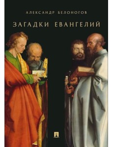 Загадки Евангелий