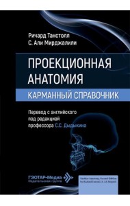 Проекционная анатомия. Карманный справочник