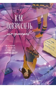 Как повзрослеть, не умерев