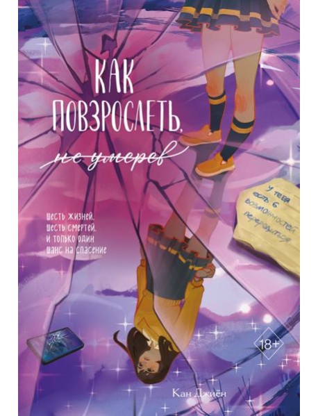 Как повзрослеть, не умерев