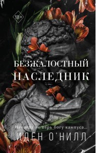 Безжалостный наследник (#1)