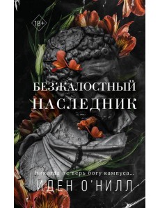 Безжалостный наследник (#1) Безжалостный наследник (#1)