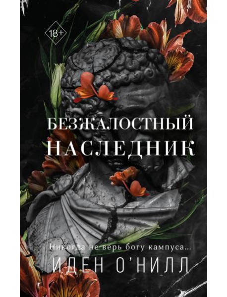 Безжалостный наследник (#1)