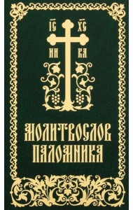 Молитвослов паломника