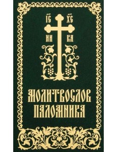 Молитвослов паломника Молитвослов паломника