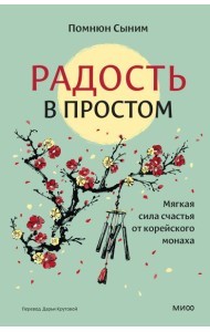Радость в простом. Мягкая сила счастья от корейского монаха
