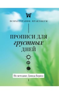 Прописи для грустных дней. По методике Дэвида Бернса