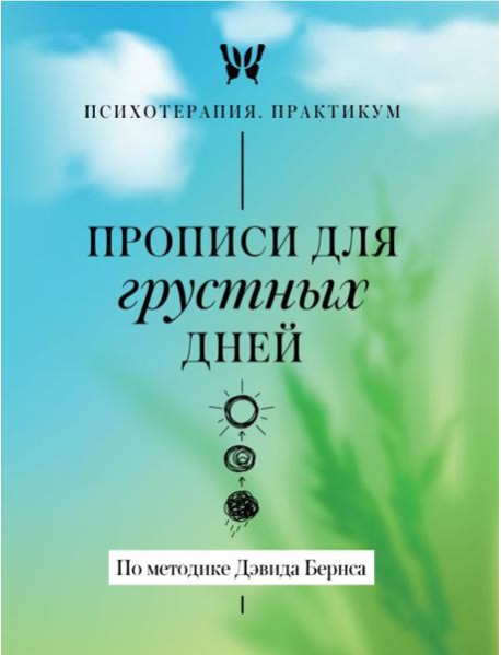Прописи для грустных дней. По методике Дэвида Бернса