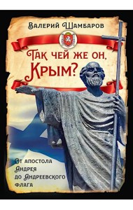 Так чей же он, Крым? От апостола Андрея до Андреевского флага