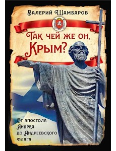 Так чей же он, Крым? От апостола Андрея до Андреевского флага