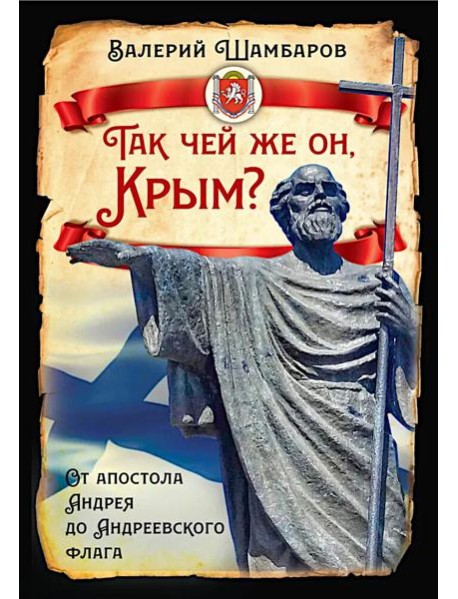 Так чей же он, Крым? От апостола Андрея до Андреевского флага