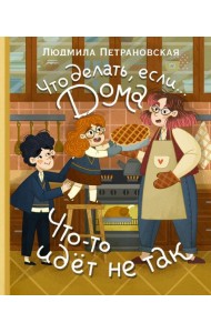 Что делать, если... дома что-то идет не так?