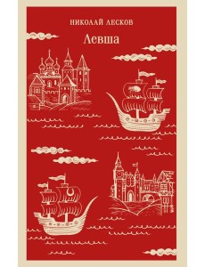 Левша Левша