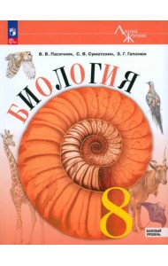 Биология 8кл Учебник Базовый уровень