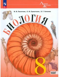 Биология 8кл Учебник Базовый уровень Биология 8кл Учебник Базовый уровень
