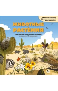Животные и растения. Самая красивая энциклопедия с окошками, клапанами и 3D-панорамами