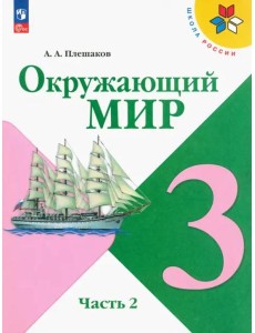 Окружающий мир 3кл ч2 Учебник