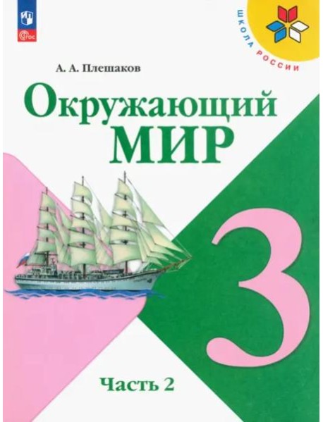 Окружающий мир 3кл ч2 Учебник