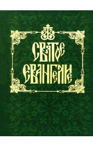 Святое Евангелие на русском языке