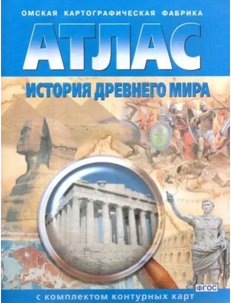 Атлас+к/к История древнего мира