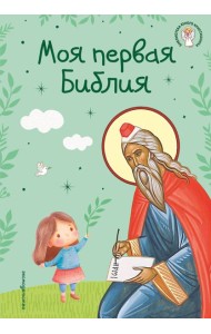 Моя первая Библия (ил. Г. Скотта) (с грифом РПЦ)