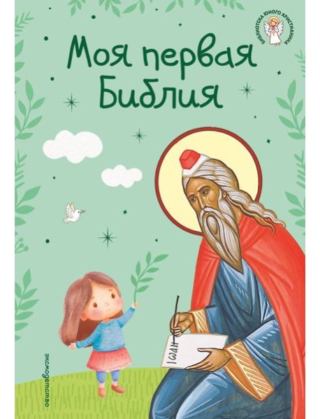 Моя первая Библия (ил. Г. Скотта) (с грифом РПЦ)
