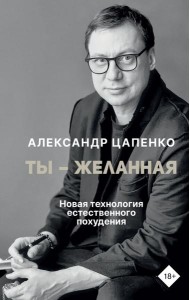 Ты – желанная. Новая технология естественного похудения