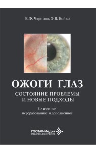 Ожоги глаз. Состояние проблемы и новые подходы. 3-е изд., перераб. и доп