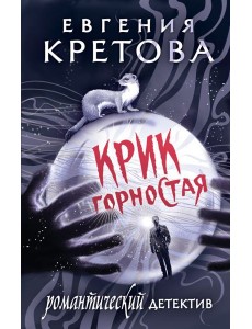 Крик горностая