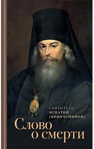 Слово о смерти