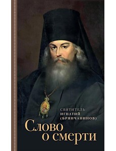 Слово о смерти