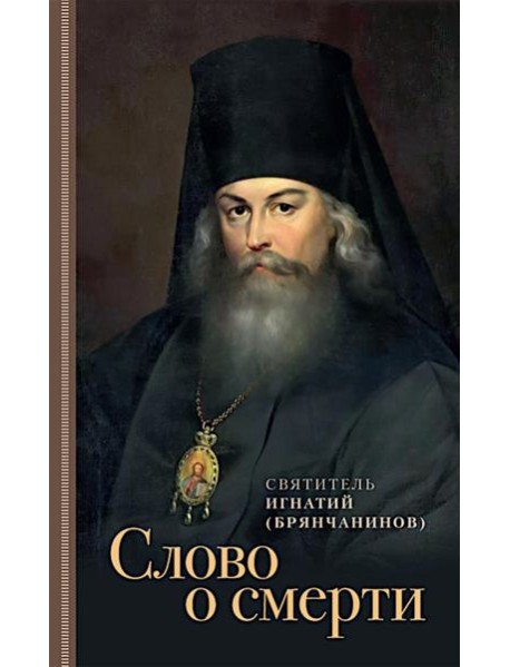 Слово о смерти