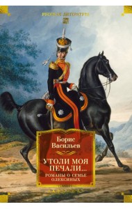Утоли моя печали... Романы о семье Олексиных