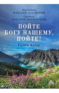 Пойте Богу нашему, пойте!