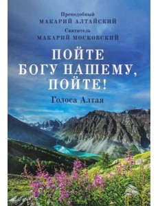 Пойте Богу нашему, пойте!