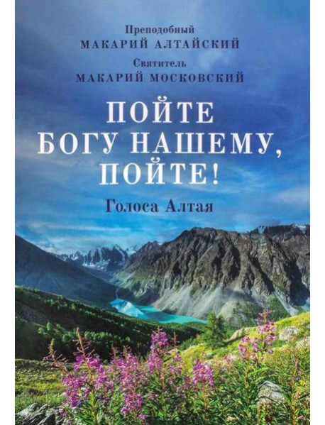 Пойте Богу нашему, пойте!