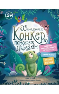 Хамелеончик Конкер помогает друзьям