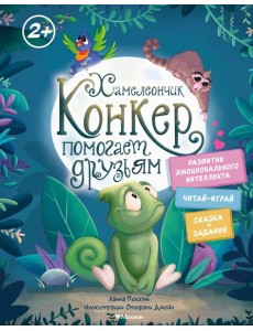 Хамелеончик Конкер помогает друзьям