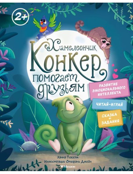 Хамелеончик Конкер помогает друзьям